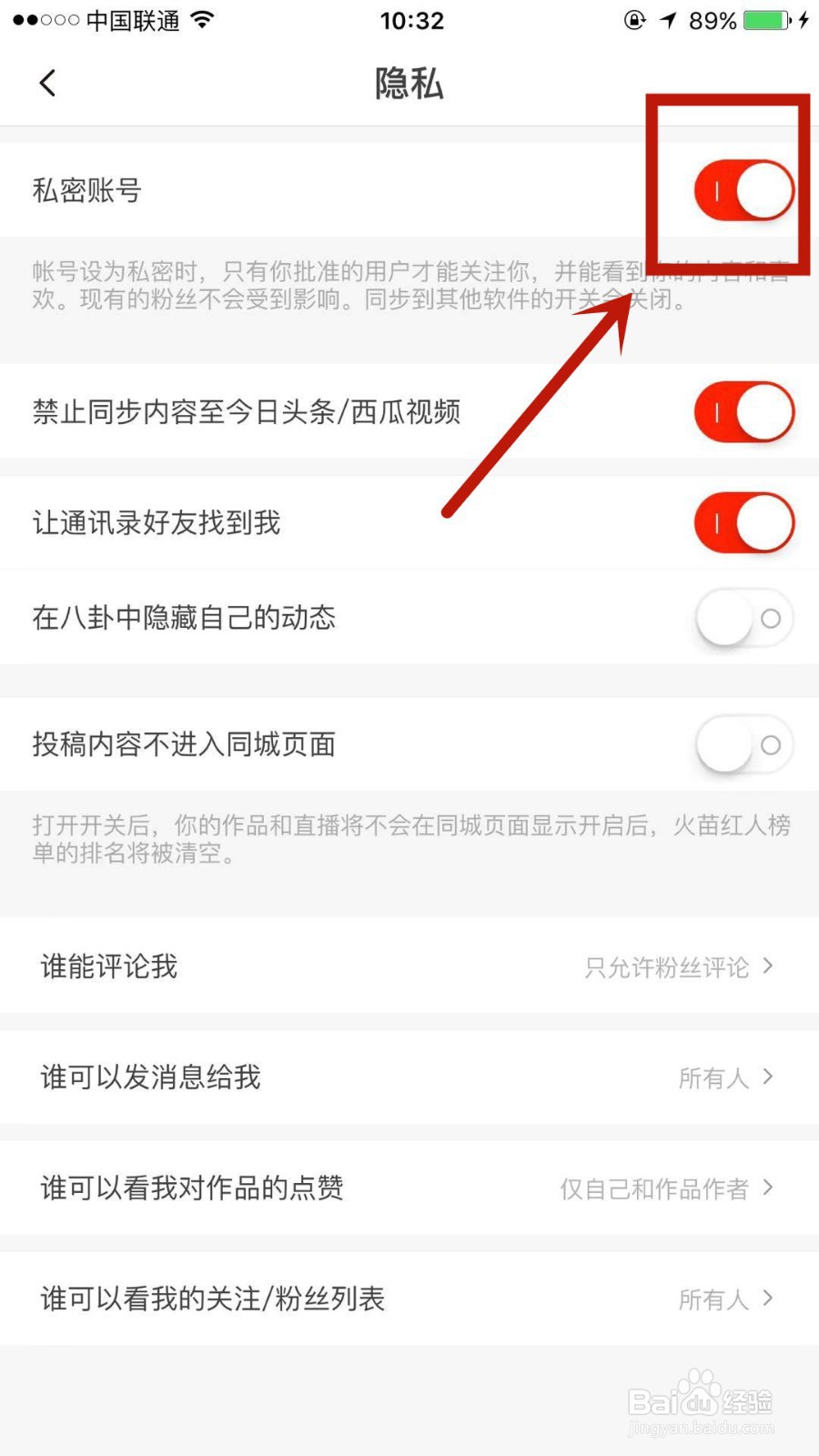 如何启用抖音火山版的私密账号