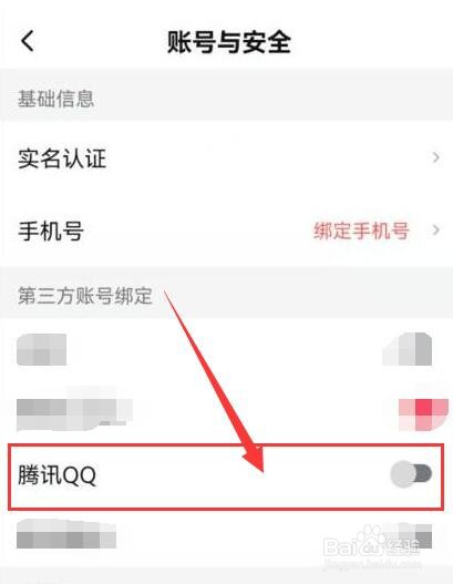 西瓜视频如何解除与腾讯QQ的绑定？