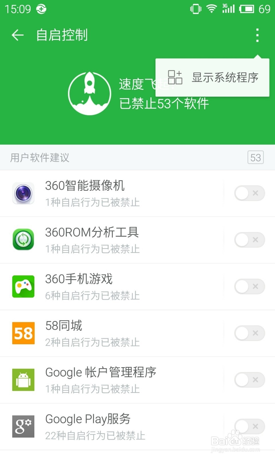 360卫士极客版2.0使用教程：[6]自启控制