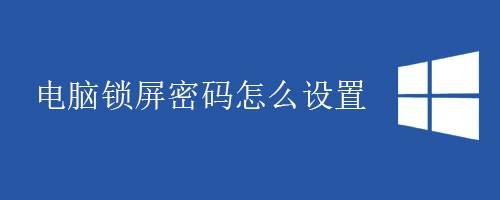 电脑锁屏密码怎么设置