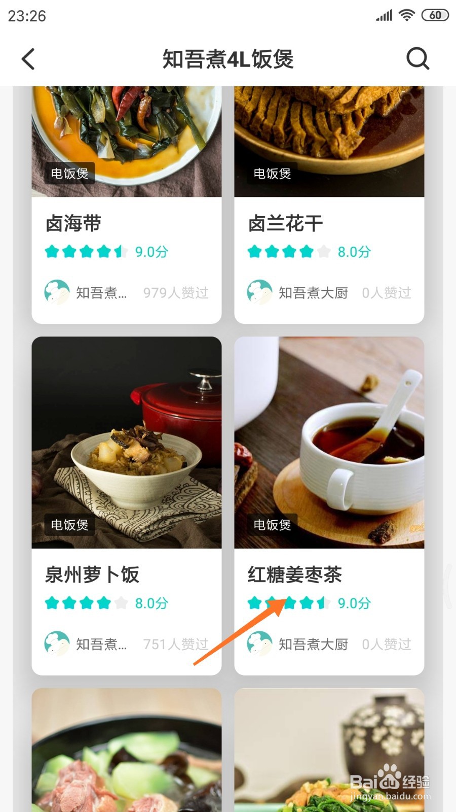 知吾煮中怎么查看红糖姜枣茶