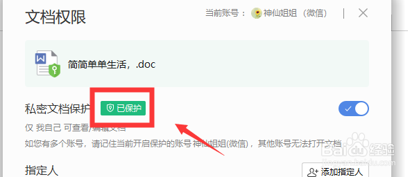 WPS文档如何设置加密