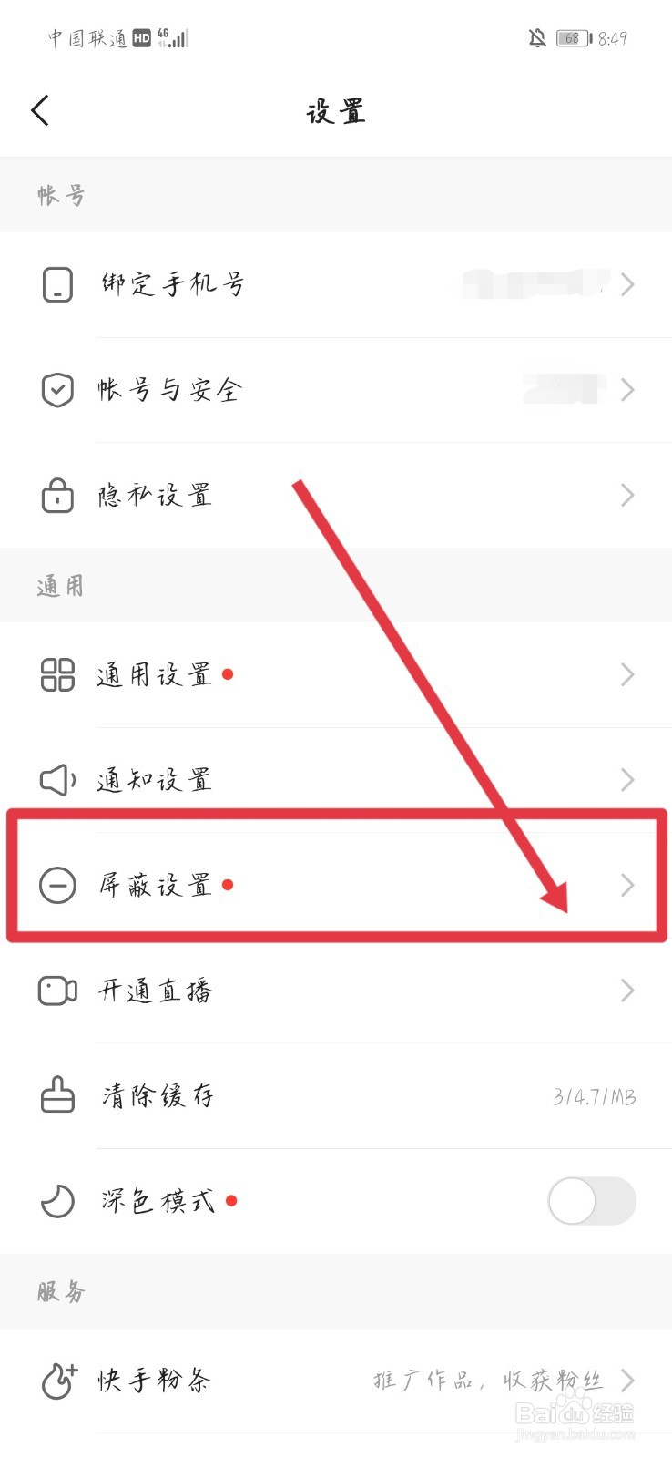 快手极速版如何添加屏蔽关键词
