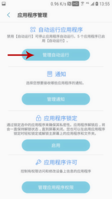 微喇对讲APP在三星手机后台保护设置