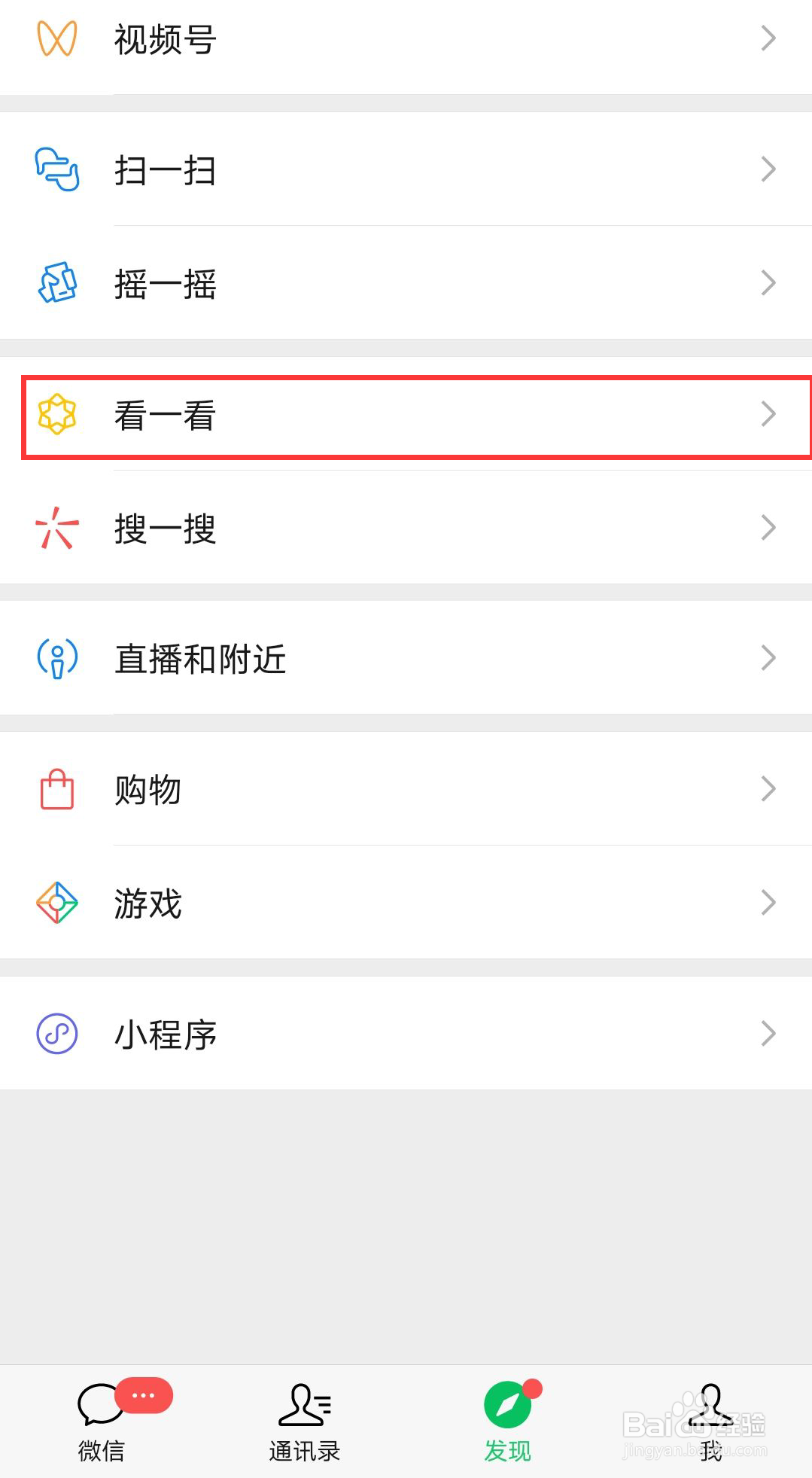 微信自己点的“在看”如何让朋友不可见