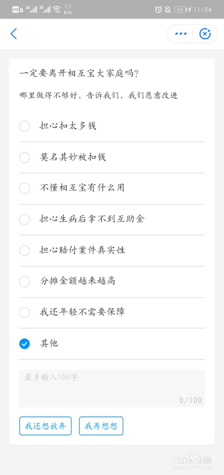 如何取消相互宝,取消后会退钱吗