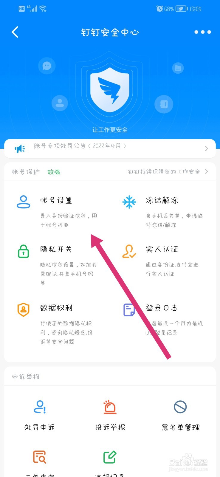 钉钉app怎么更换手机号