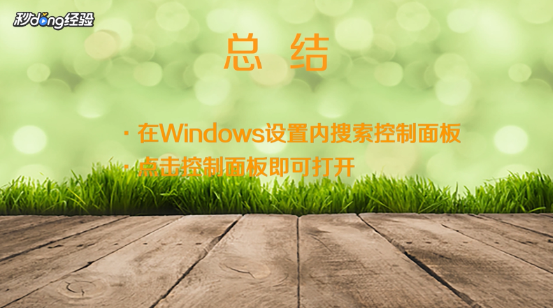 win10的控制面板在哪里