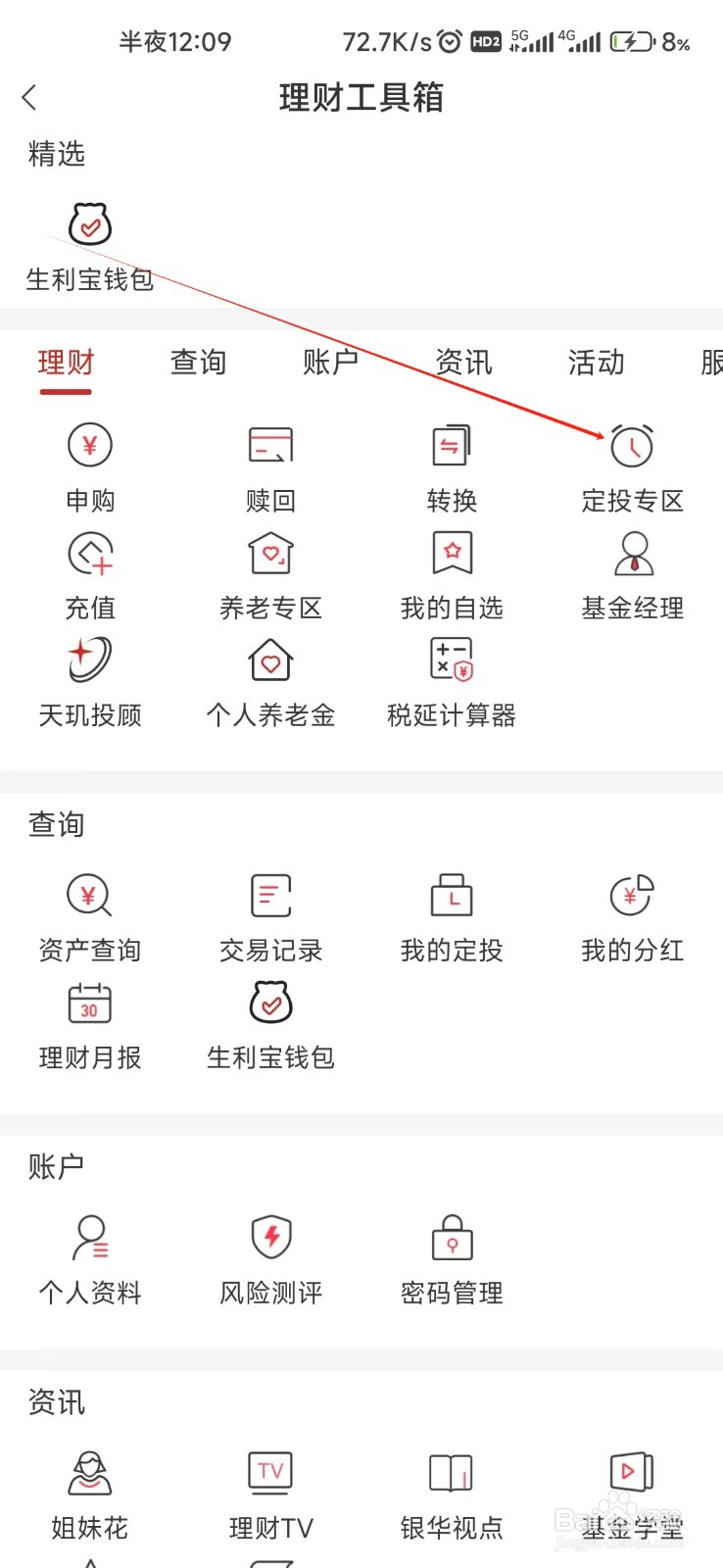 银华生利宝怎样找到定投专区