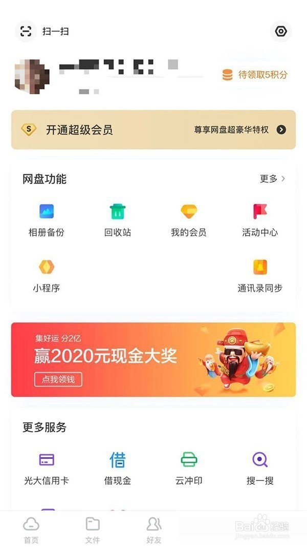 百度网盘自动接收关闭教程