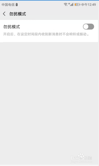 微信如何设定时间段内收到新消息时无响铃或振动