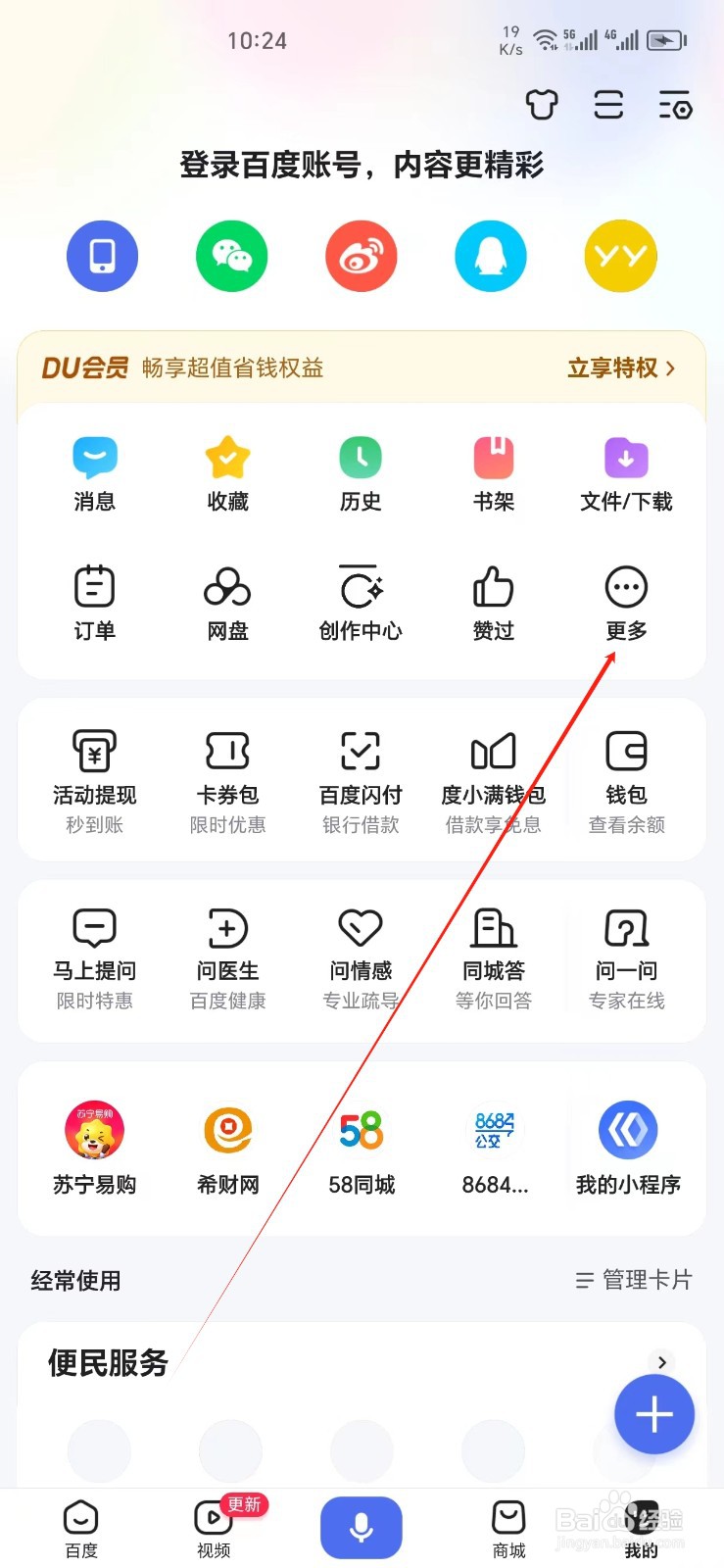 百度手机APP如何找到账号管理