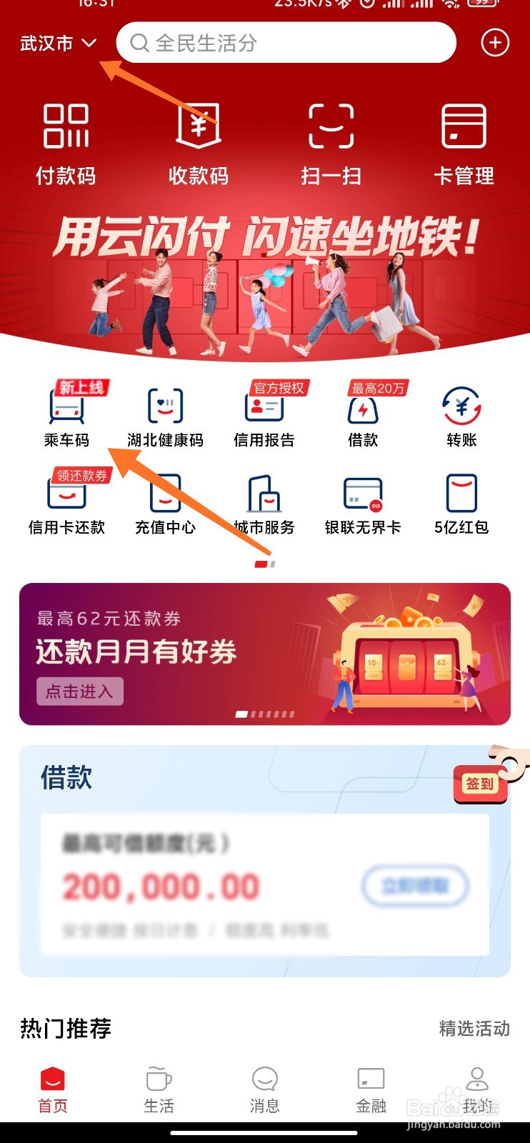 云闪付武汉乘车码怎么开通
