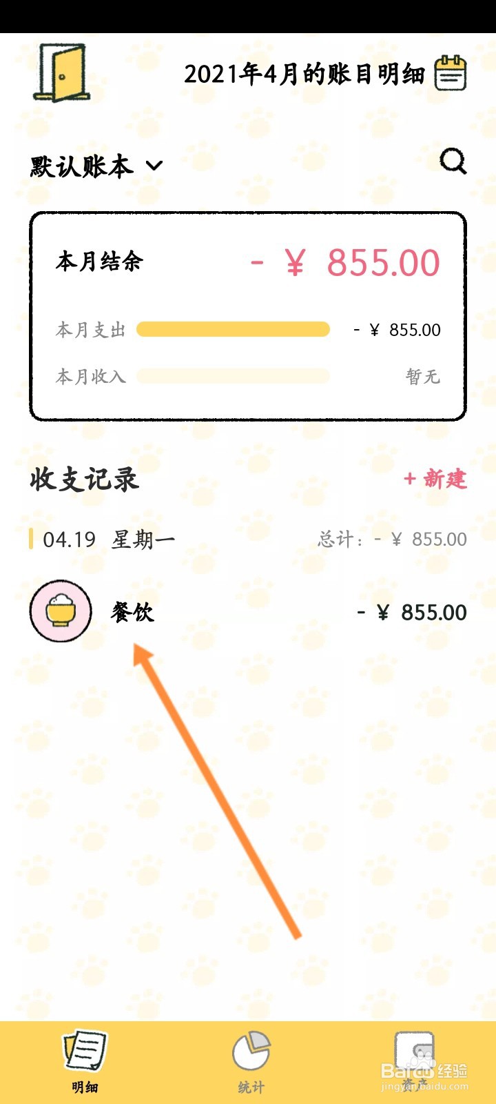 喵喵记账怎么删除记账