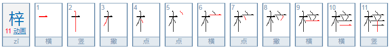 梓粤语怎么读