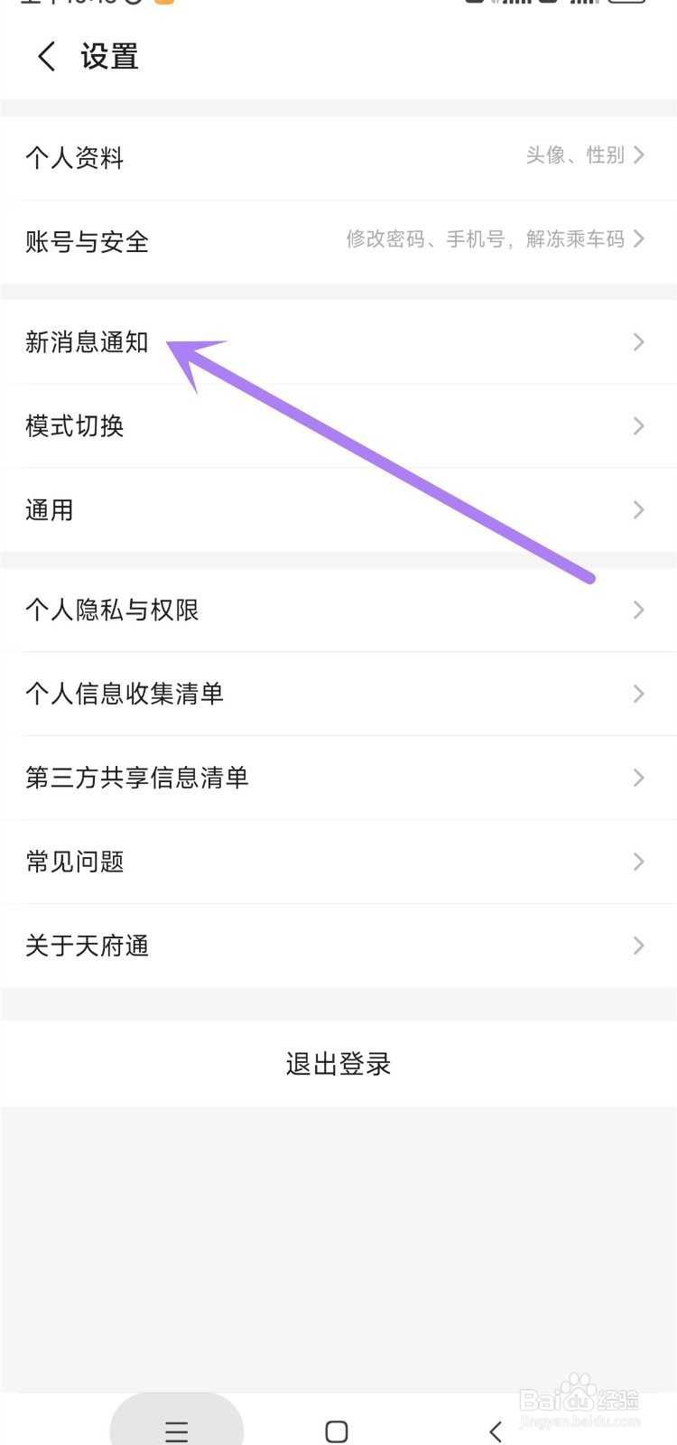 天府通app如何开启消息通知