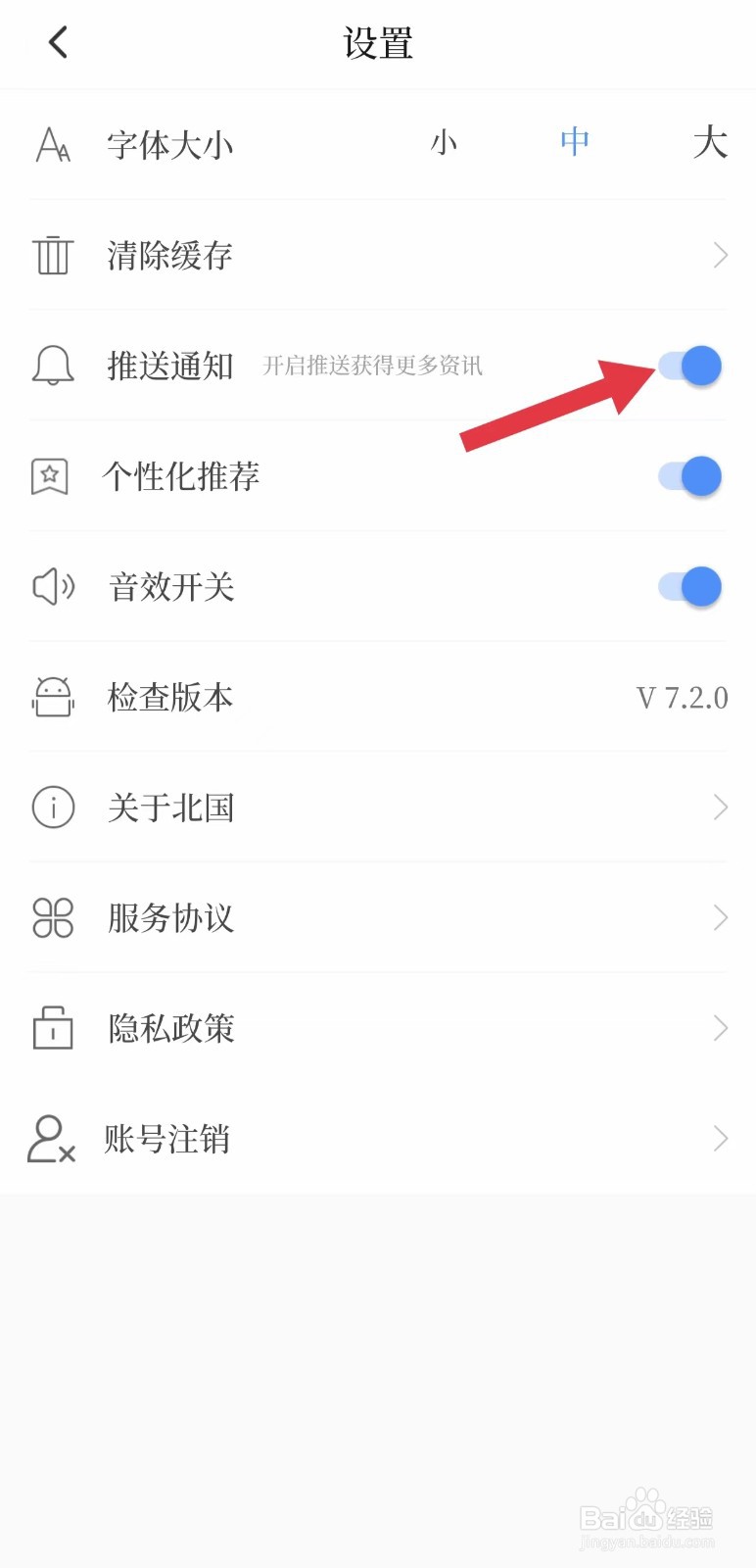 北国怎么开启推送通知
