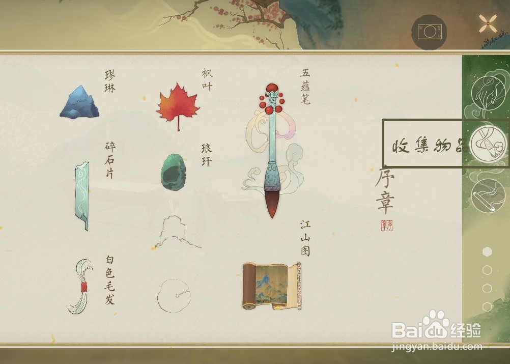 绘真妙笔千山如何查看收集到的物品