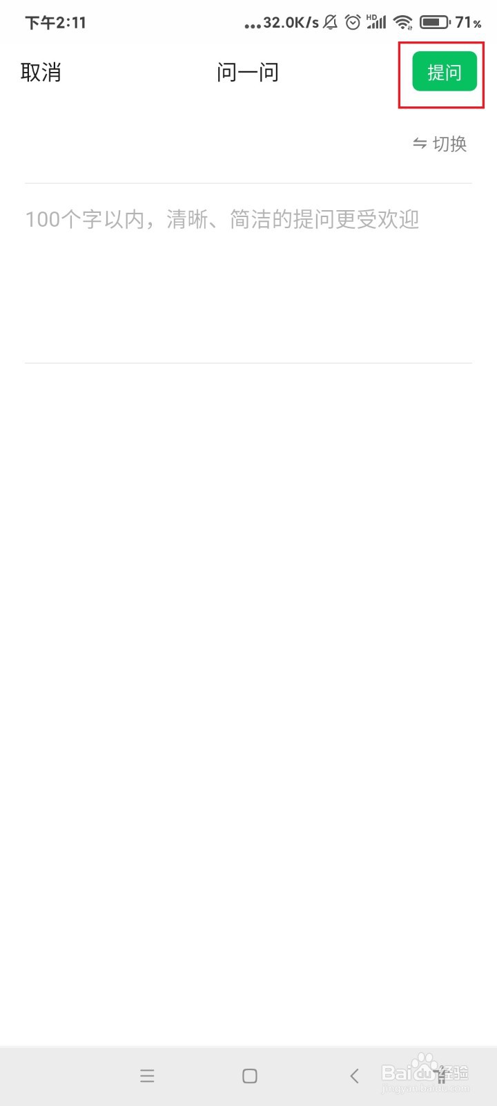 怎么在微信问一问里面提问题？