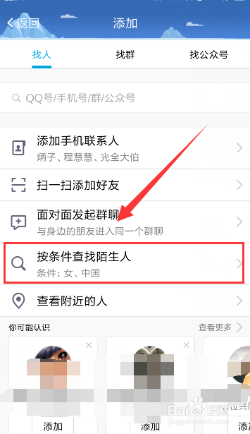 QQ如何按条件添加陌生人？