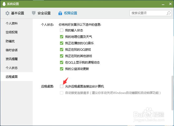腾讯qq怎样设置不允许远程连接！