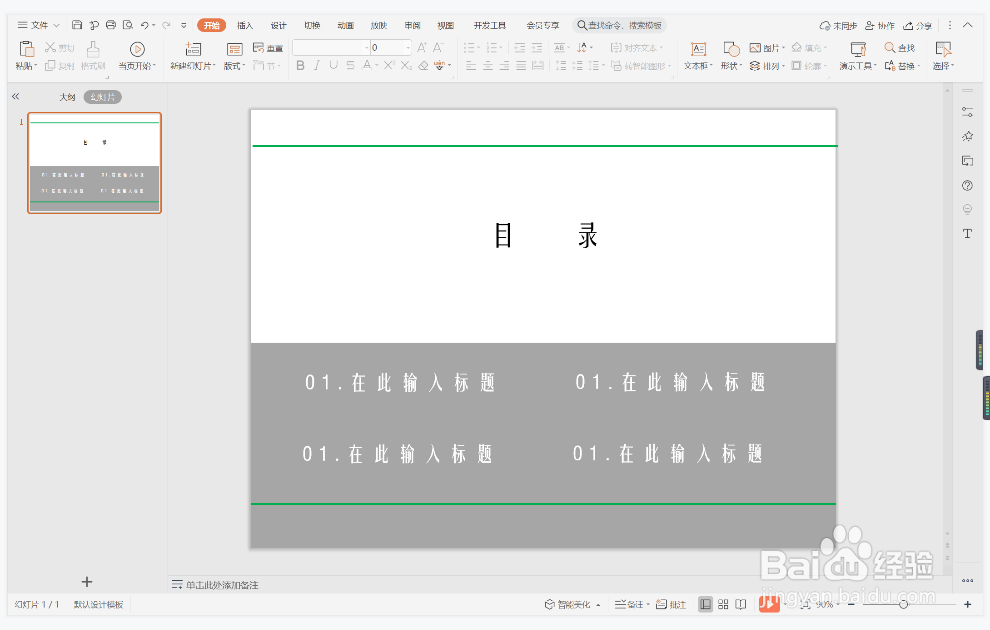 wps演示中如何制作成群结队型目录