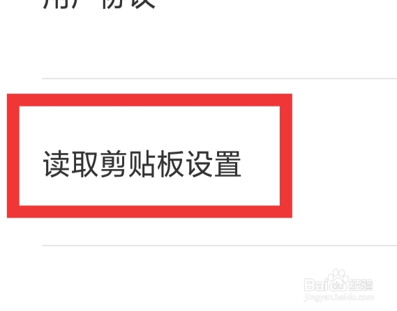 醒图APP怎样读取剪切板设置