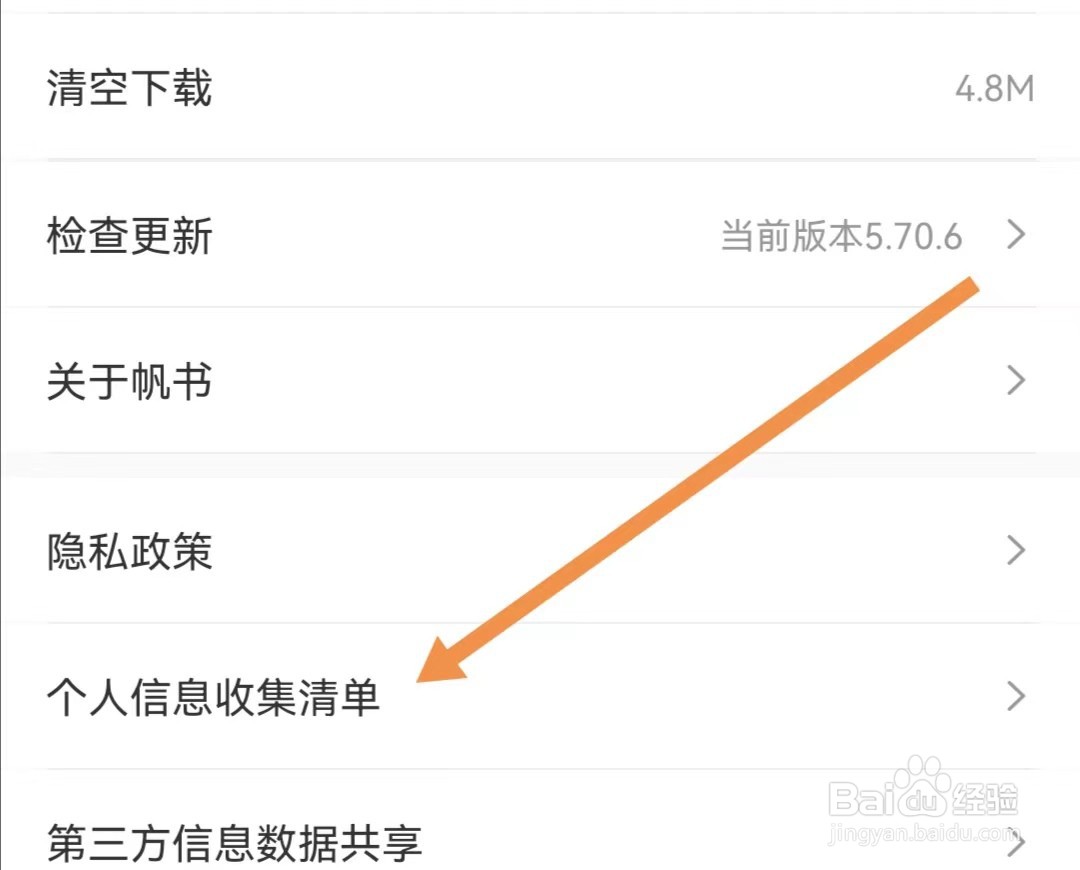 帆书APP如何查看个人信息收集清单