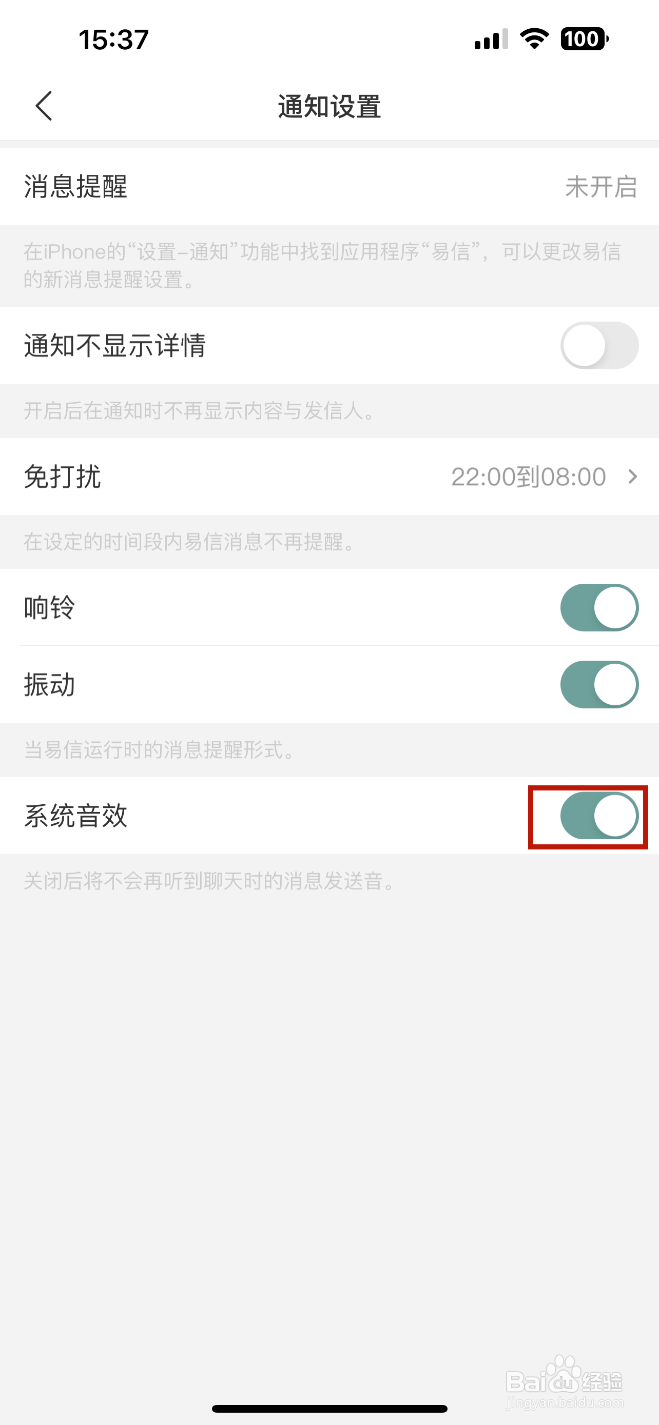 易信怎样关闭系统音效的通知