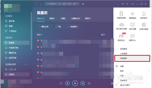 如何设置QQ音乐上的听歌偏好