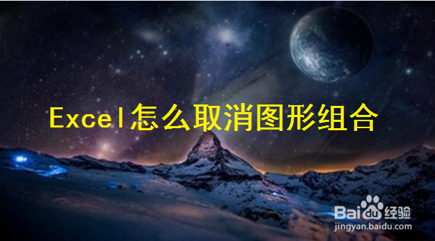 <b>Excel怎么取消图形组合</b>