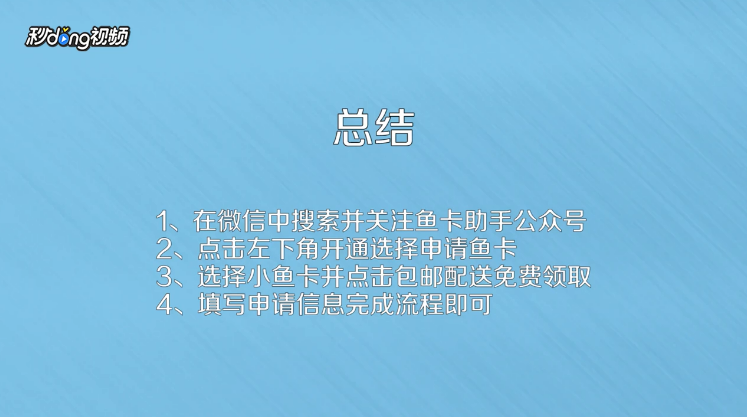 如何申请小鱼卡