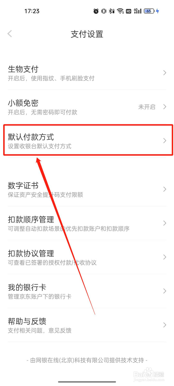 京东金融怎么设置默认付款方式