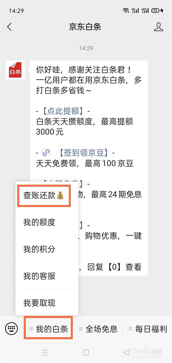 京东白条怎么用微信还款