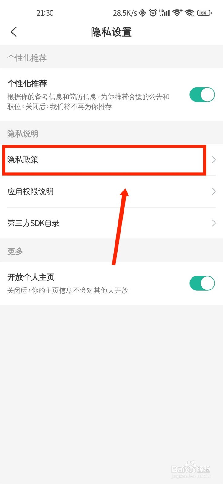 公考雷达APP如何查看隐私政策