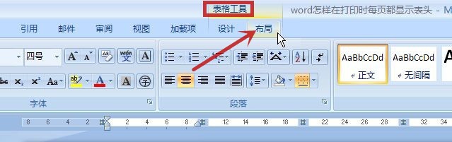 word怎样在打印时每页都显示表格标题