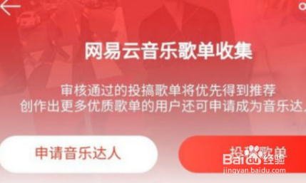 网易云音乐如何投稿?