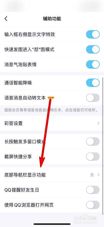 手机qq如何关闭底部导航栏