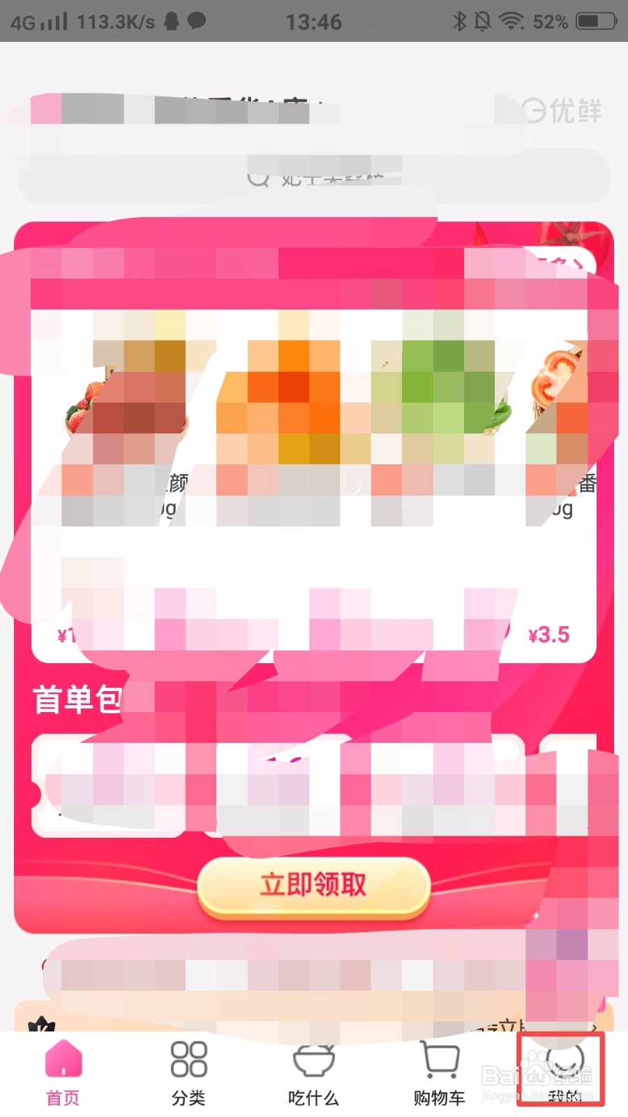 每日优鲜怎么实名认证