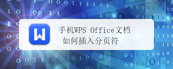 <b>手机WPS Office文档如何插入分页符</b>