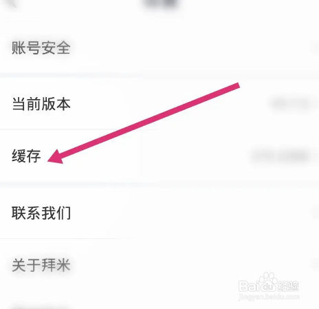 拜米出行软件中如何清除缓存