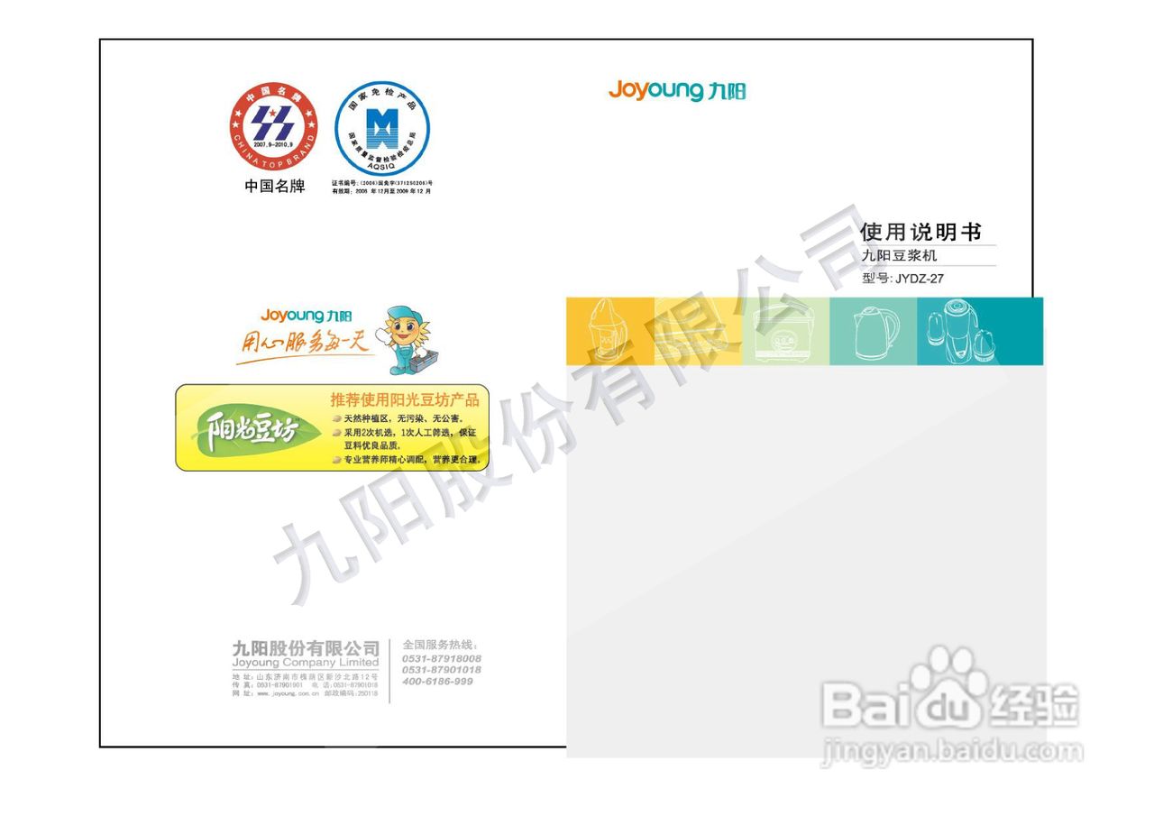 九阳豆浆机JYDZ-27型使用说明书
