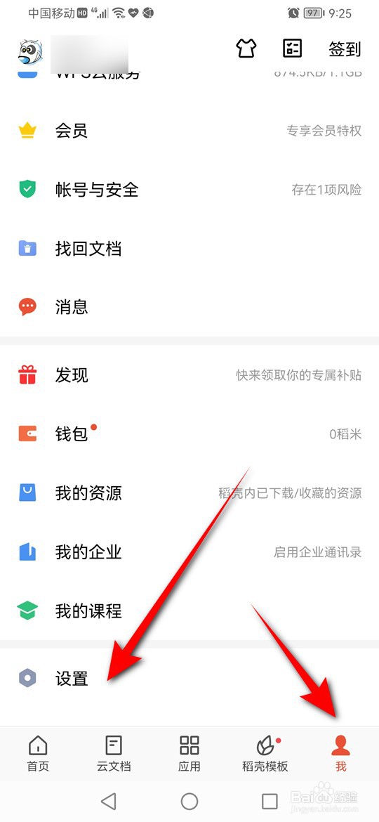 WPS Office稻壳个性化内容怎么设置是否启用推荐