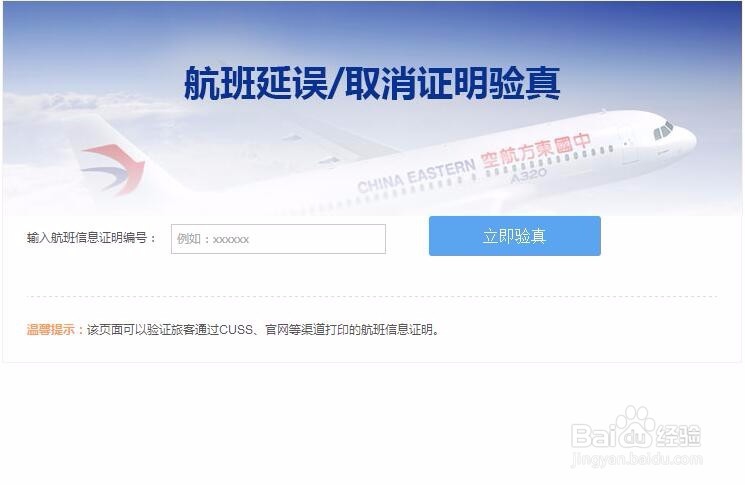 东方航空航班取消或延误证明验真系统简介