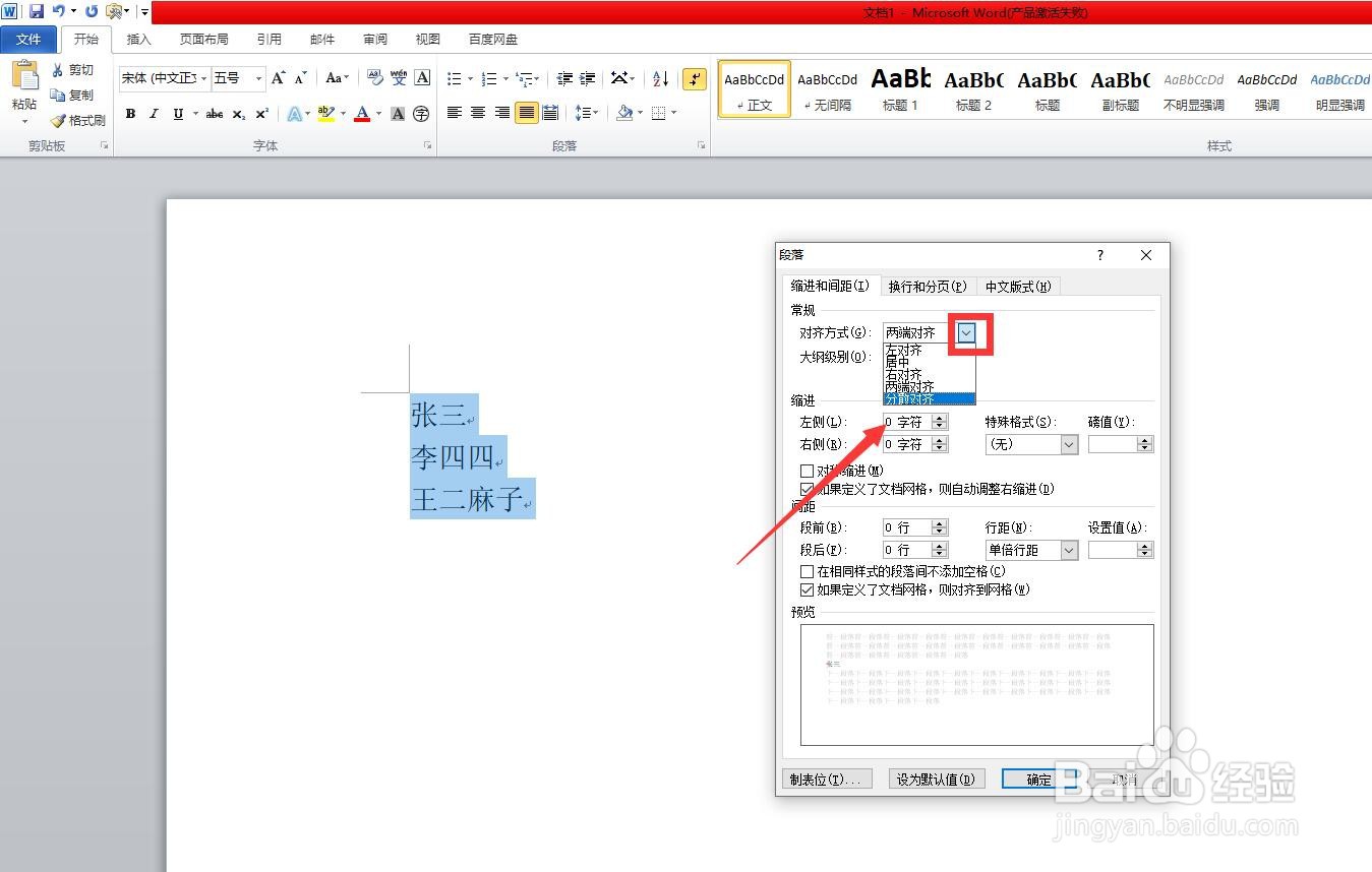 word如何把名字都对齐
