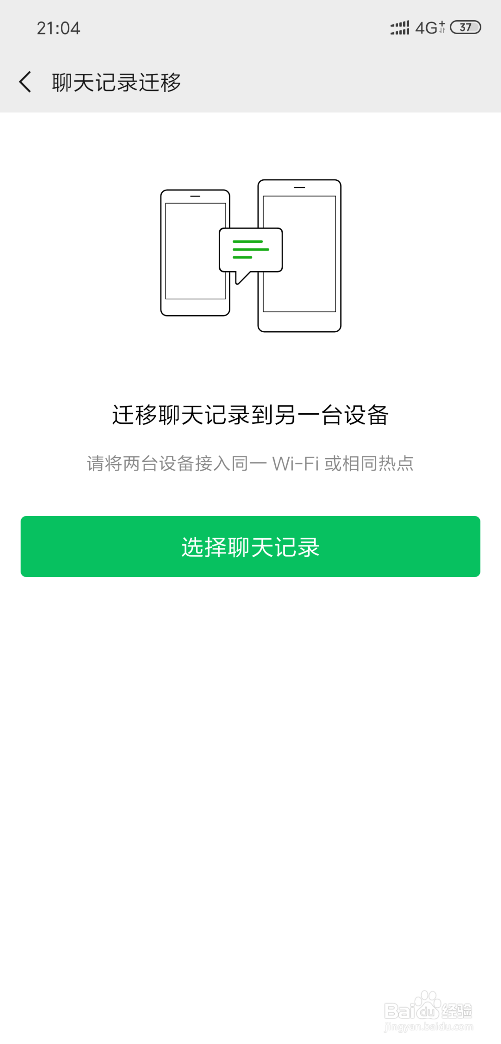 微信聊天记录导出到另一个手机