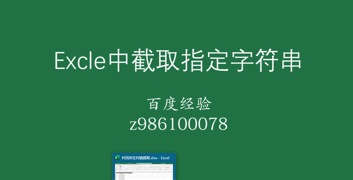 Excle中截取指定字符,截取想要的内容