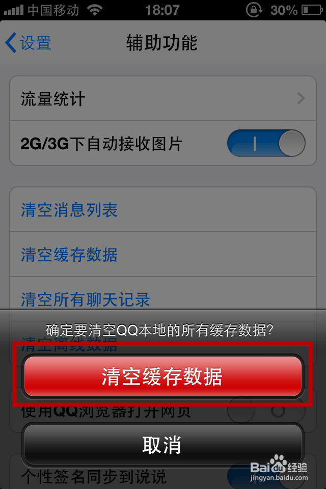 如何清除手机QQ的缓存数据？