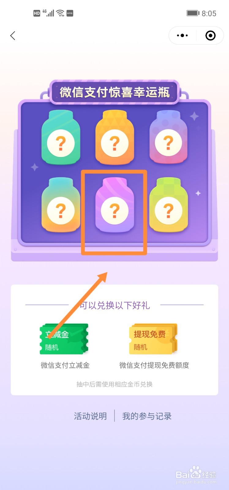 微信支付惊喜幸运瓶怎么参加