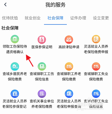 办事通APP如何帮他人确认工伤保险长期待遇资格